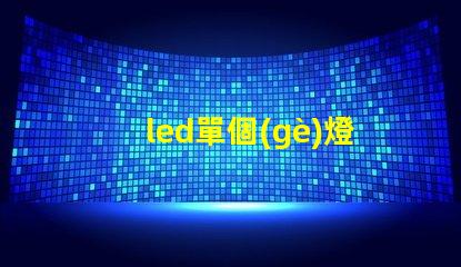 led單個(gè)燈珠 功率